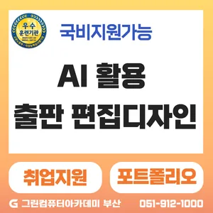 『기업 맞춤형 국기』AI 활용 출판 편집디자인 실무 프로젝트 과정