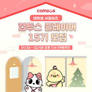 컴투스 플레이어 15기 모집