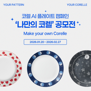 코렐 AI 플레이트 캠페인 ‘나만의 코렐’ 공모전