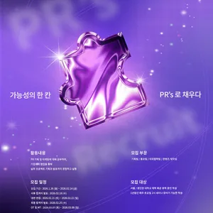 💜[PR’s 피알즈] 당신의 대학생활을 빛내 줄 PR 연합동아리 피알즈에서 37기 신입기수를 모집합니다!(~2/14)