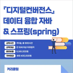 『디지털컨버전스』데이터 융합 자바(JAVA) & 스프링(spring)