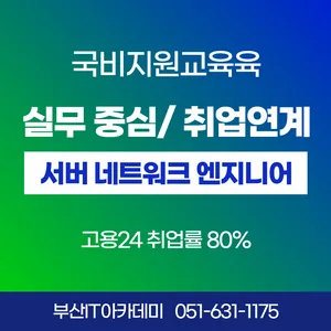 부산 서버 네트워크 보안 엔지니어 양성과정 (국비지원)