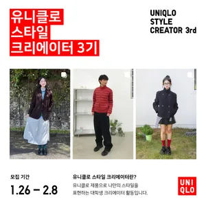 유니클로 스타일 크리에이터 3기