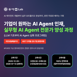 [동아AI Lab] 기업이 원하는 AI Agent 인재, 실무형 AI Agent 전문가 양성 과정