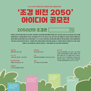'조경 비전 2050' 아이디어 공모전