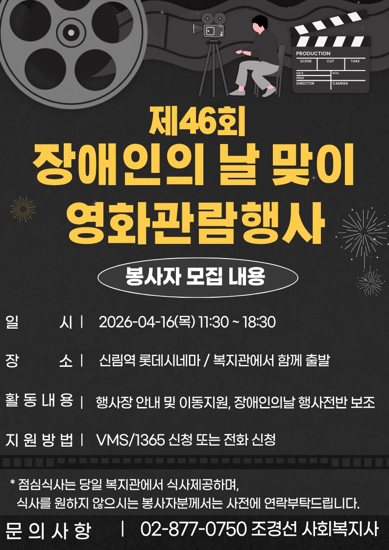 [관악구장애인종합복지관] 영화관람행사 봉사자 모집 (~4.14)