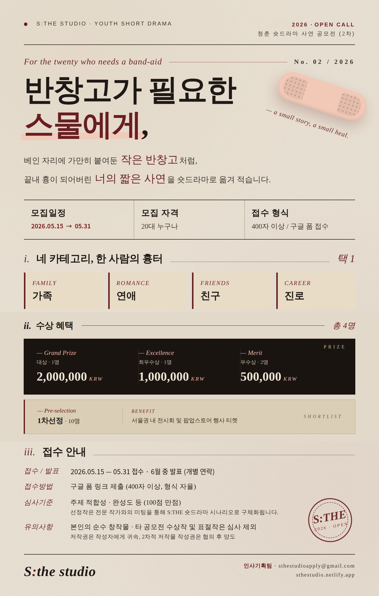2026년 S:THE 청춘 숏드라마 사연 공모전(2차) <반창고가 필요한 스물에게>
