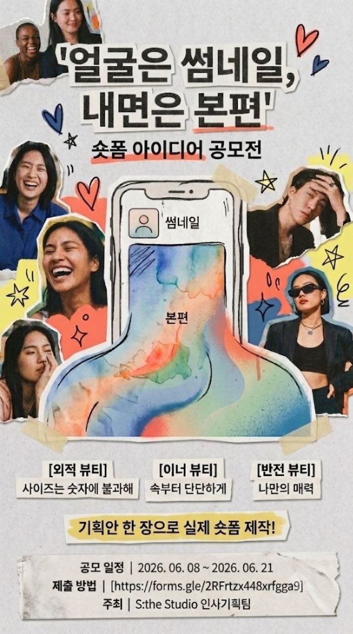 '얼굴은 썸네일, 내면은 본편' 숏폼 아이디어 공모전