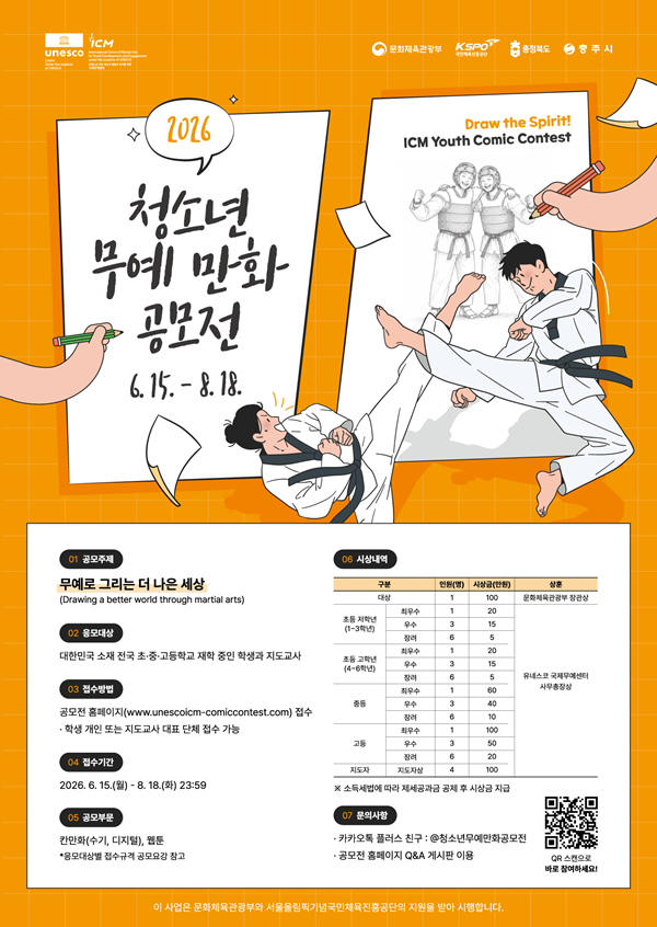 [유네스코 국제무예센터] 2026 청소년 무예 만화 공모전