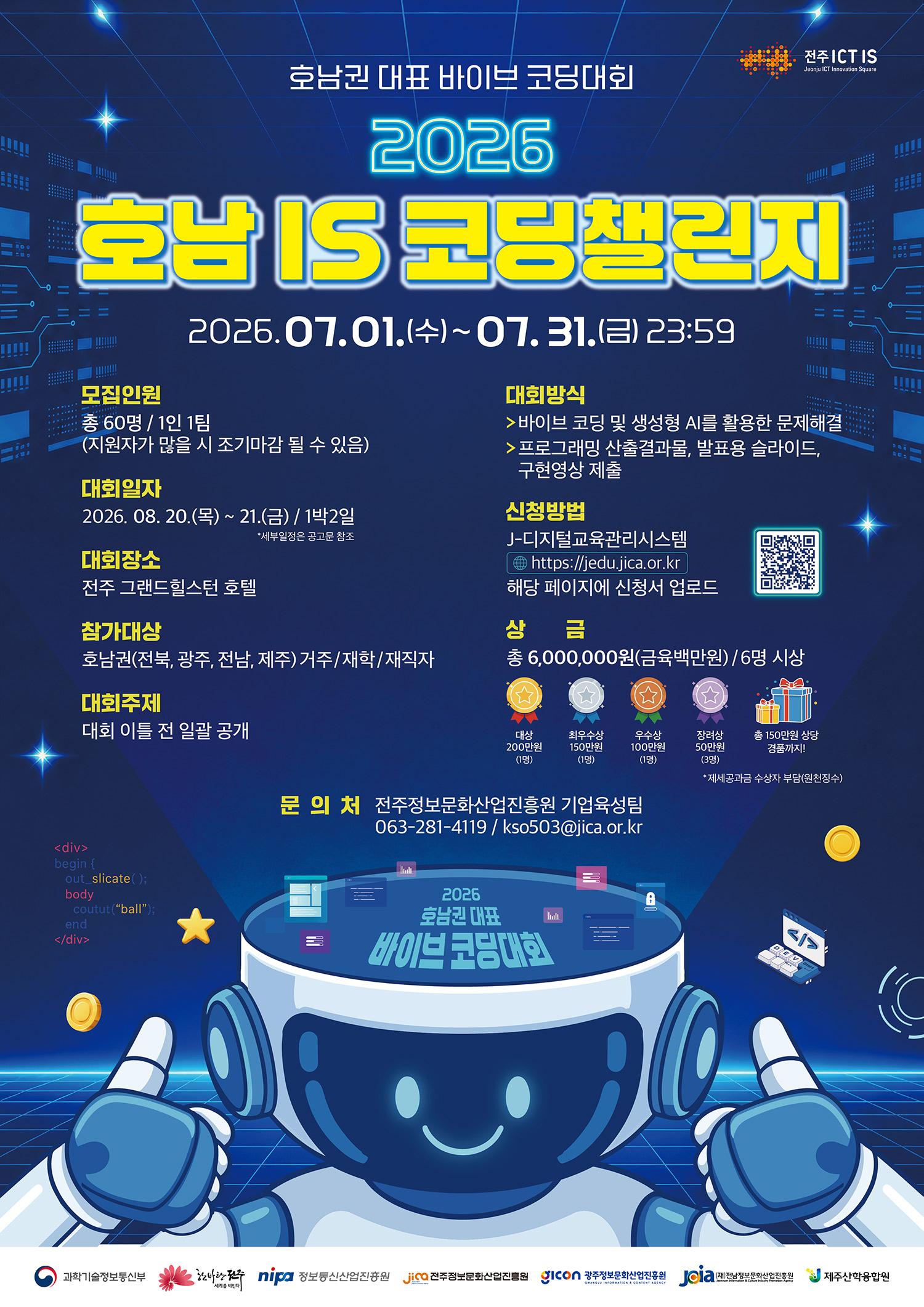2026 호남 IS 코딩챌린지