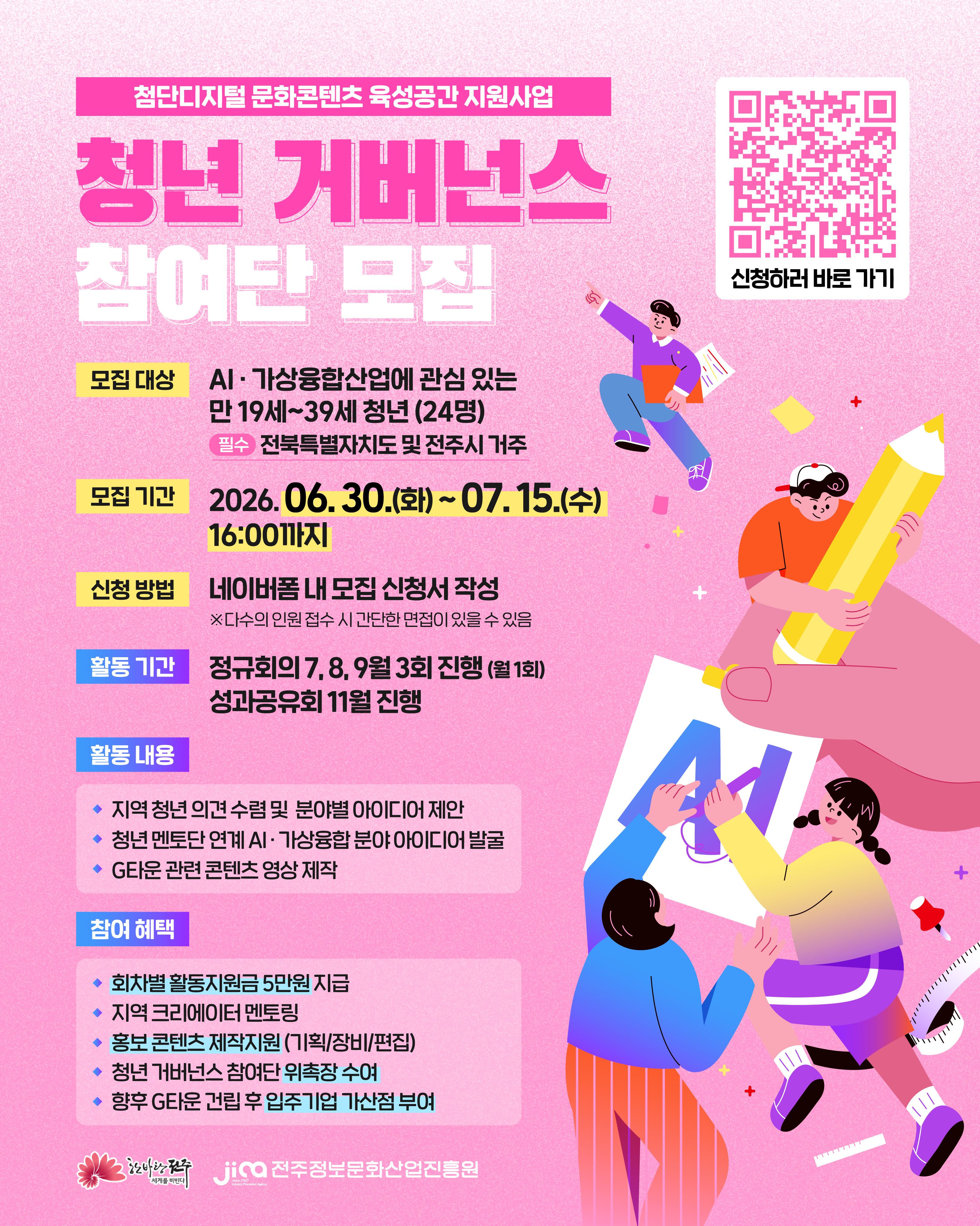 [전주정보문화산업진흥원] 청년 거버넌스 참여단 모집 공고