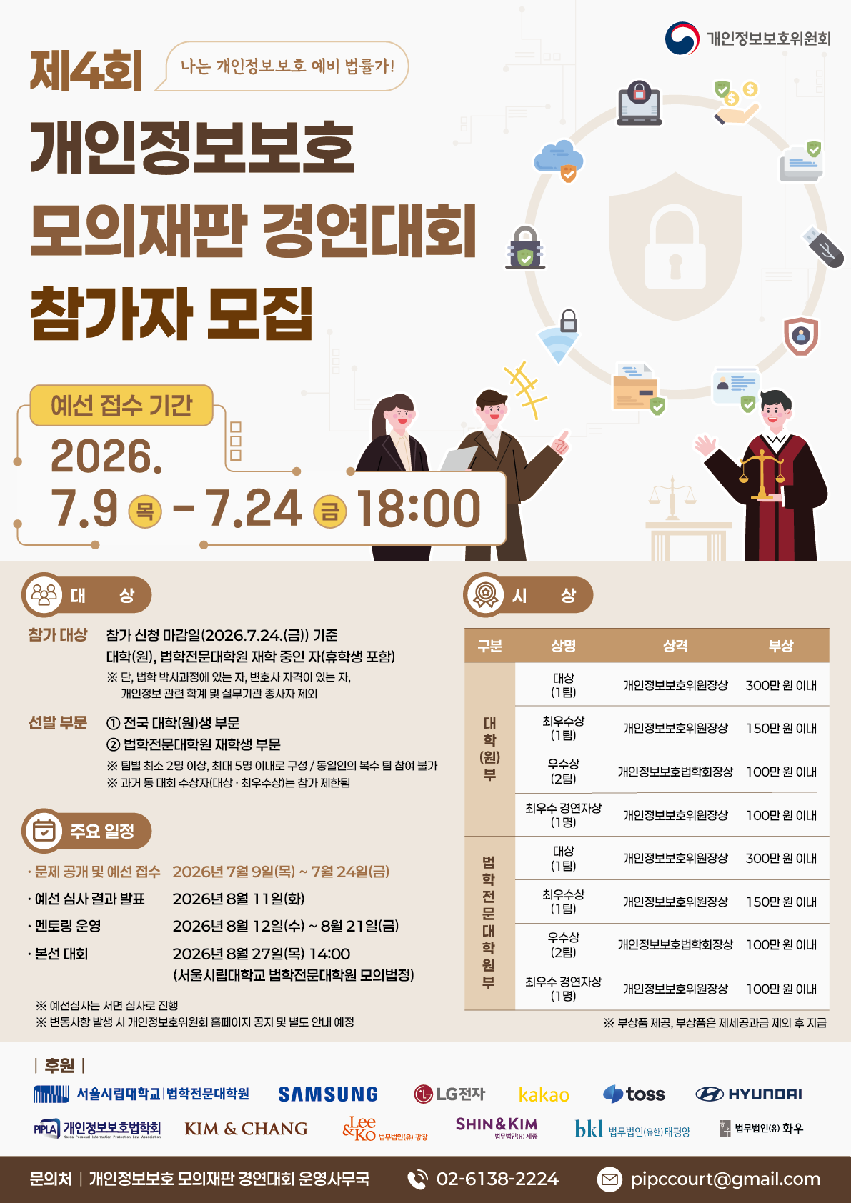 「제4회 개인정보보호 모의재판 경연대회」 참가자 모집
