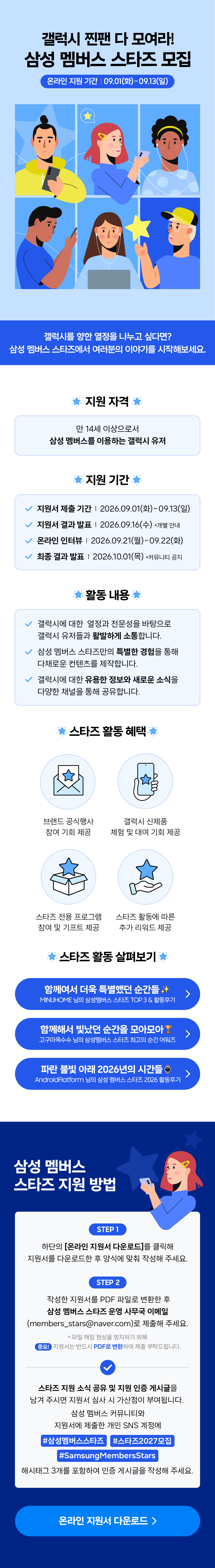 [삼성전자] 삼성 멤버스 스타즈 2027 모집