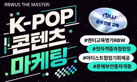 🙋‍♂️ 최애의 마케터가 될 기회? RBW에서 자격증 따고 꿈 이룰 사람 구함! 🙋‍♀️! (~2/8)