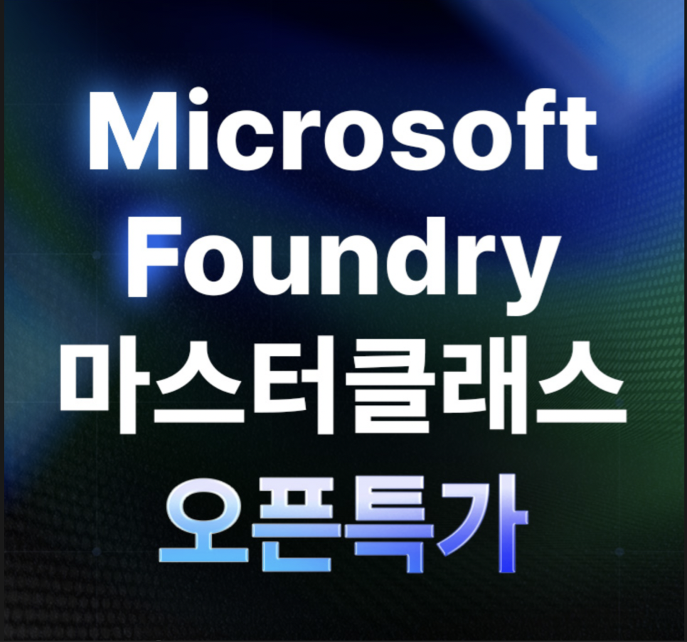 [해커스] Azure Microsoft Foundry 마스터클래스 오픈 특가!