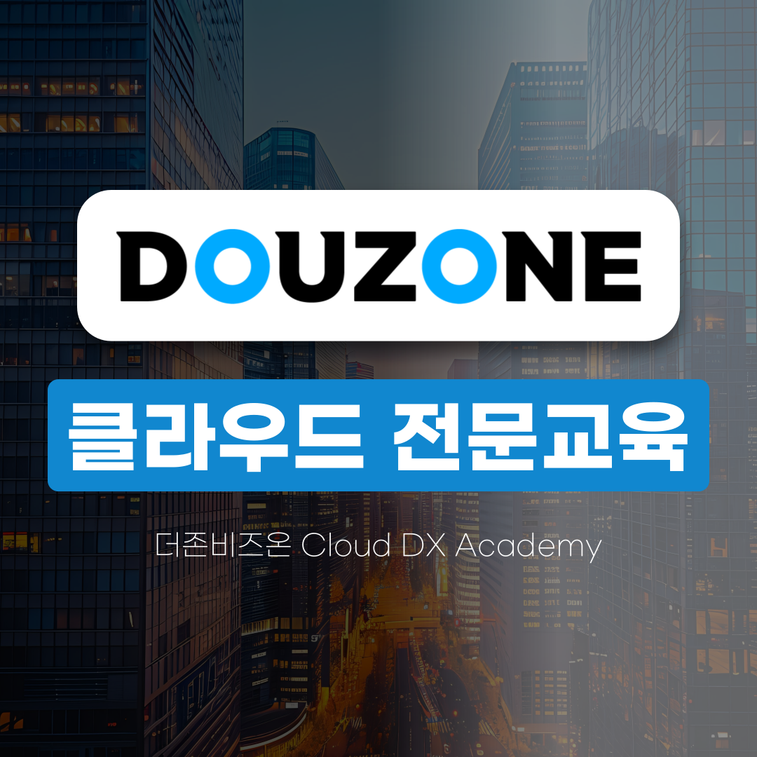 [더존비즈온] 클라우드 취업 전문 교육