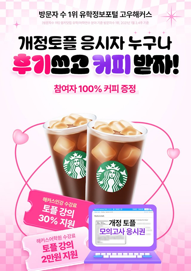 3분컷 개정토플 후기쓰고👍 스벅 커피 무료 받자🔥