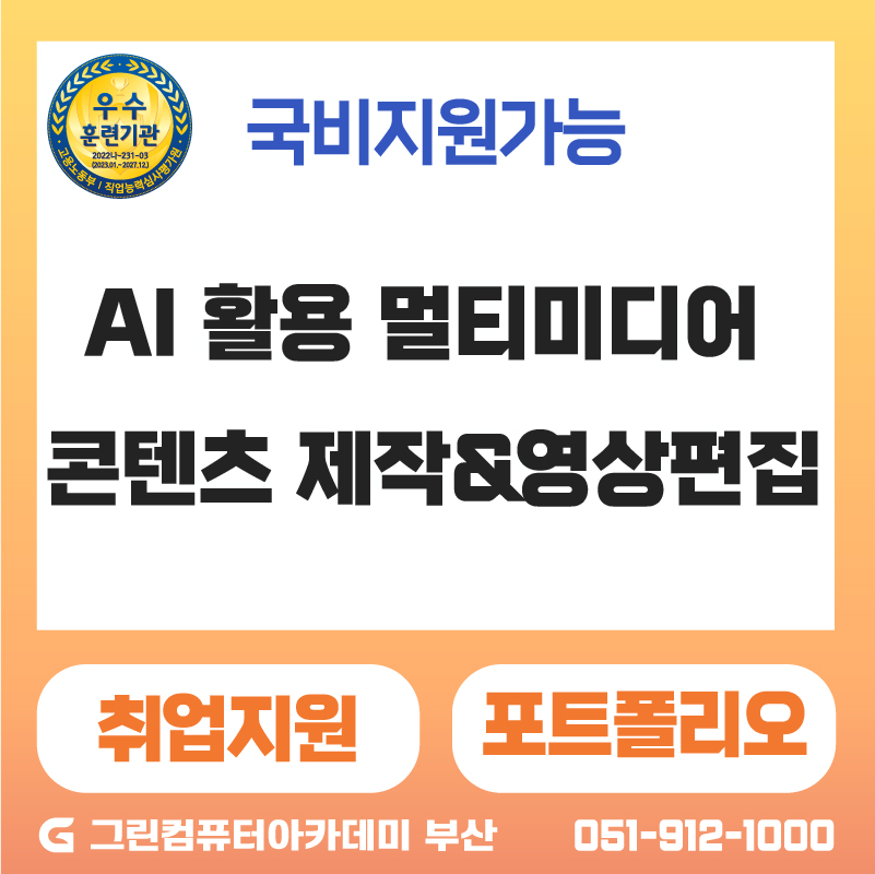 『기업 맞춤형 국기』AI 활용 멀티미디어 콘텐츠 제작&영상편집 실무과정