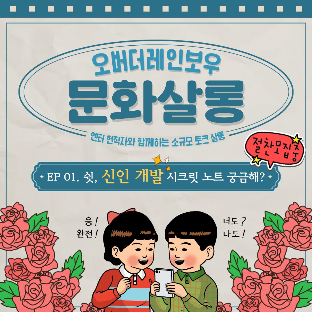 [RBW] 🤫엔터 현직자와의 소규모 엔터 토크, 〈오버더레인보우 문화살롱〉 1회차 '신인 개발' 토크 절찬 모집 중 (~2/4)📖🔐