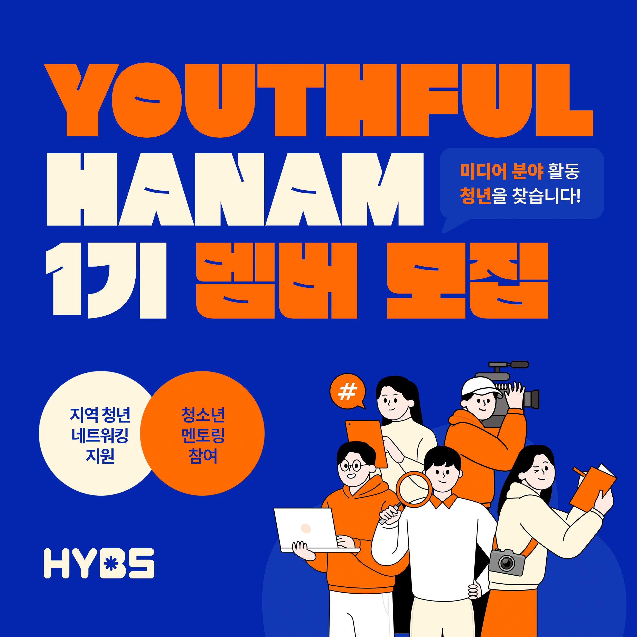 'YOUTHFUL HANAM' 1기 모집