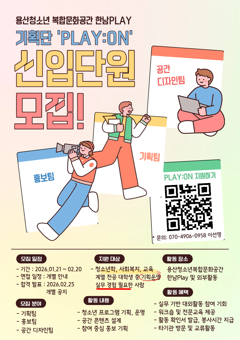 용산청소년센터 한남Play 대학생 기획단 1기 모집