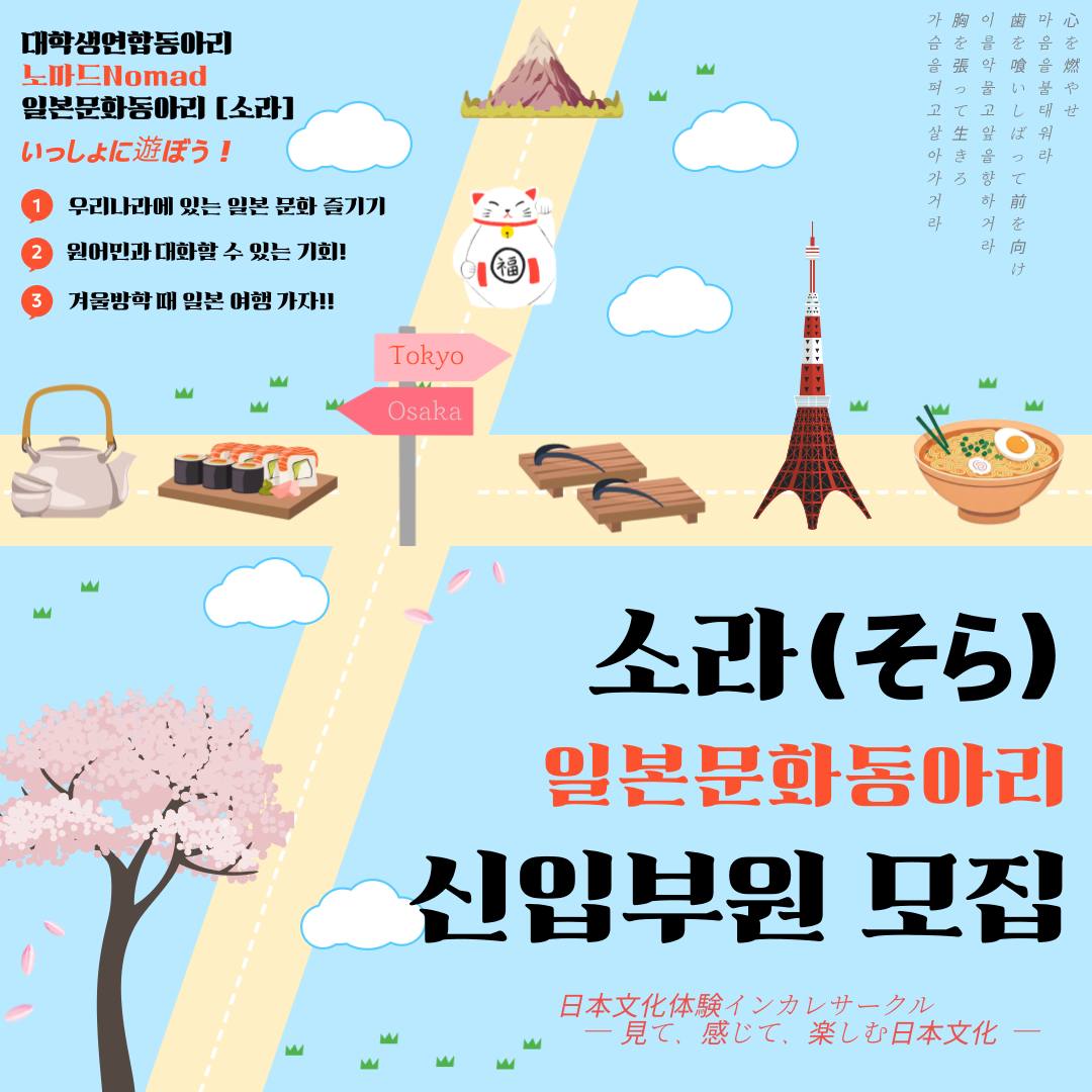 소라 일본문화 동아리 부원 모집