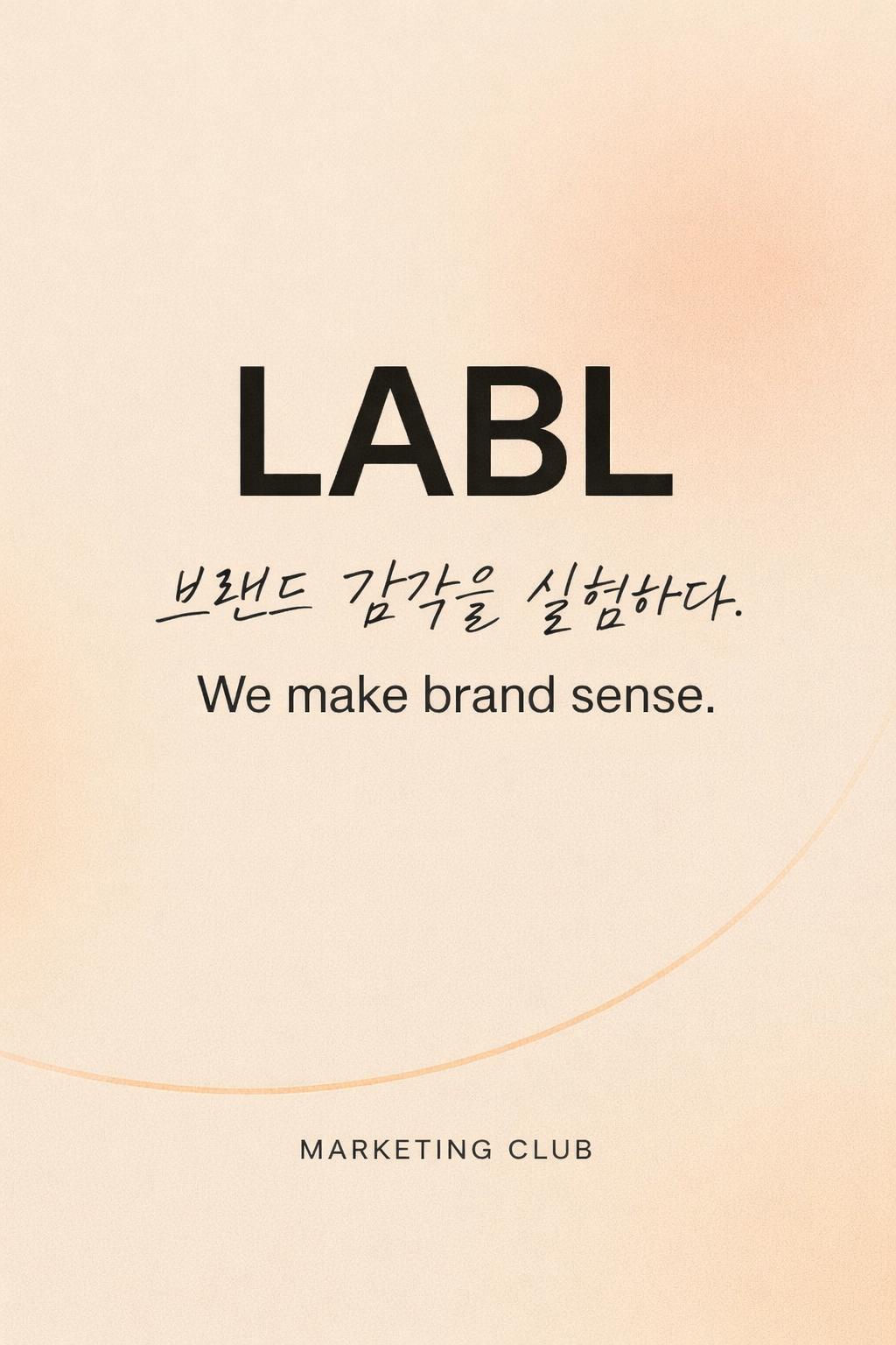 Labl 브랜드 감각 실험 마케팅 동아리
