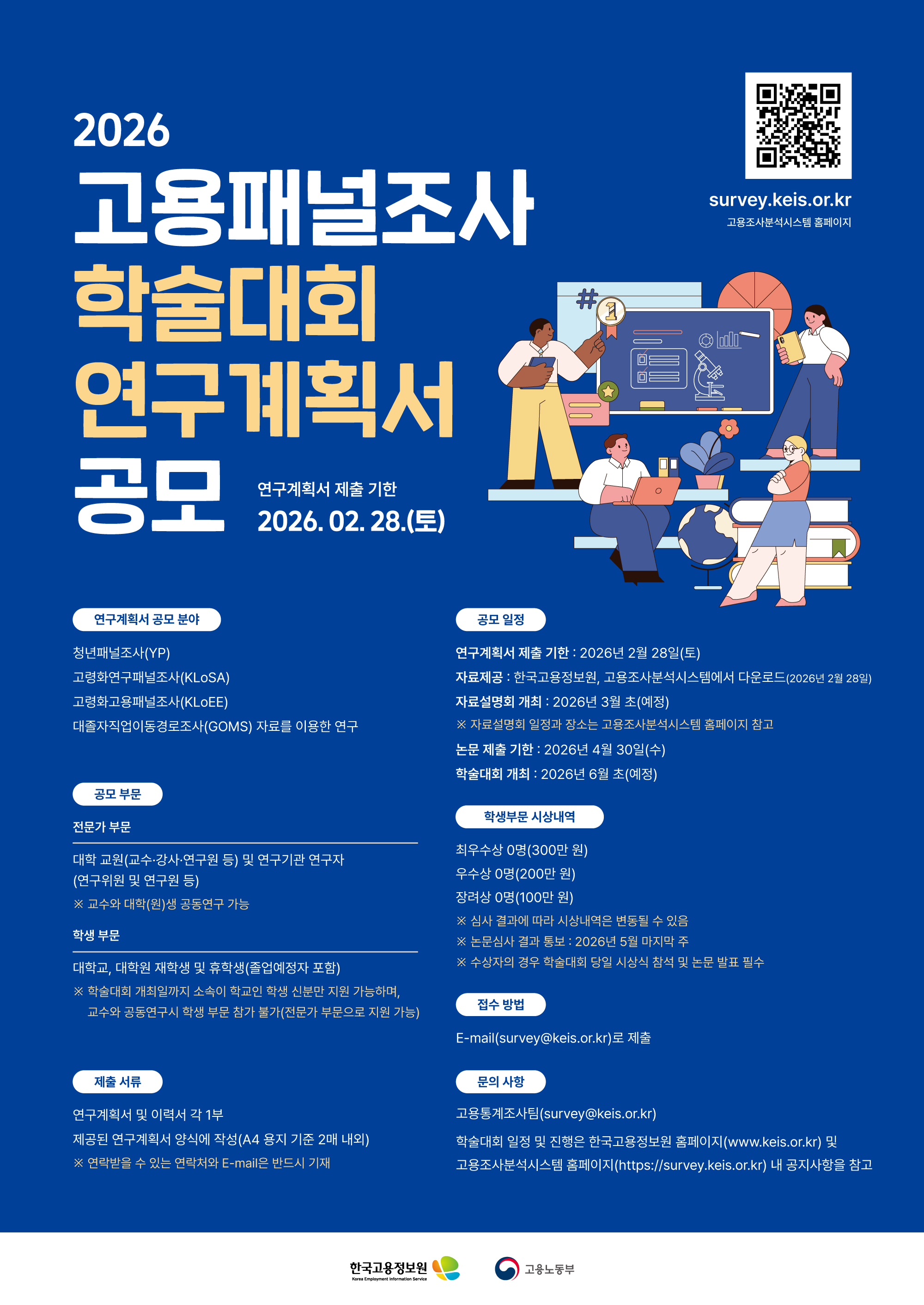 [추천대외활동] 2026 고용패널조사 학술대회 연구계획서 공모