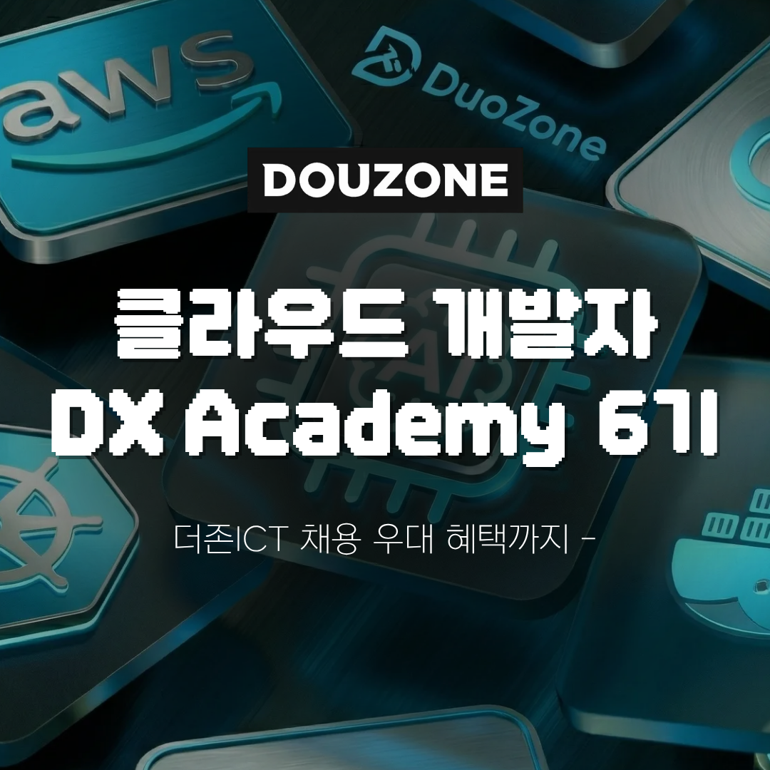 ☁[더존비즈온] 클라우드 개발자 국비교육 DX Academy 6기