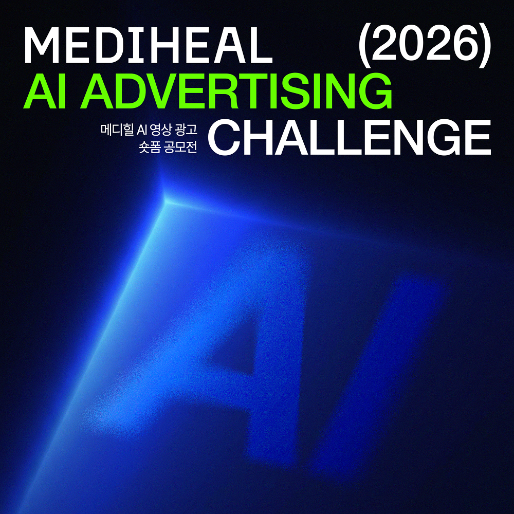 메디힐 AI 영상 광고·숏폼 공모전