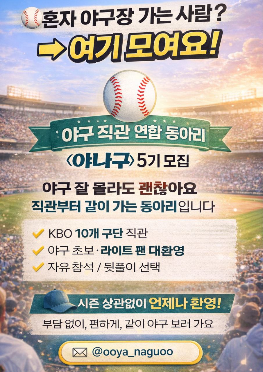 야나구 야구직관 연합 동아리 5기 모집