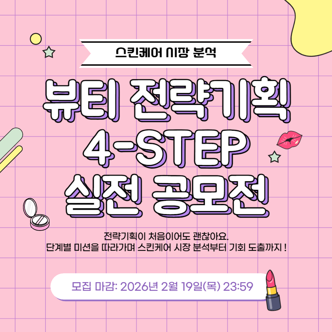 처음 시작하는 전략기획: 뷰티 전략기획 4-Step 실전 공모전