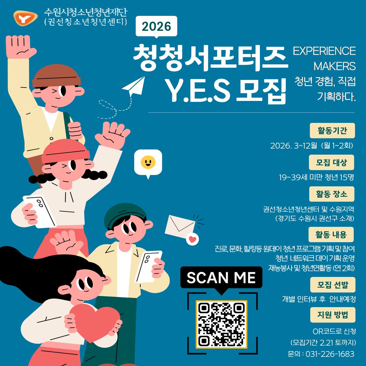 권선청소년청년센터 2026 청청서포터즈 Y.E.S 참여할 청년을 모집합니다!