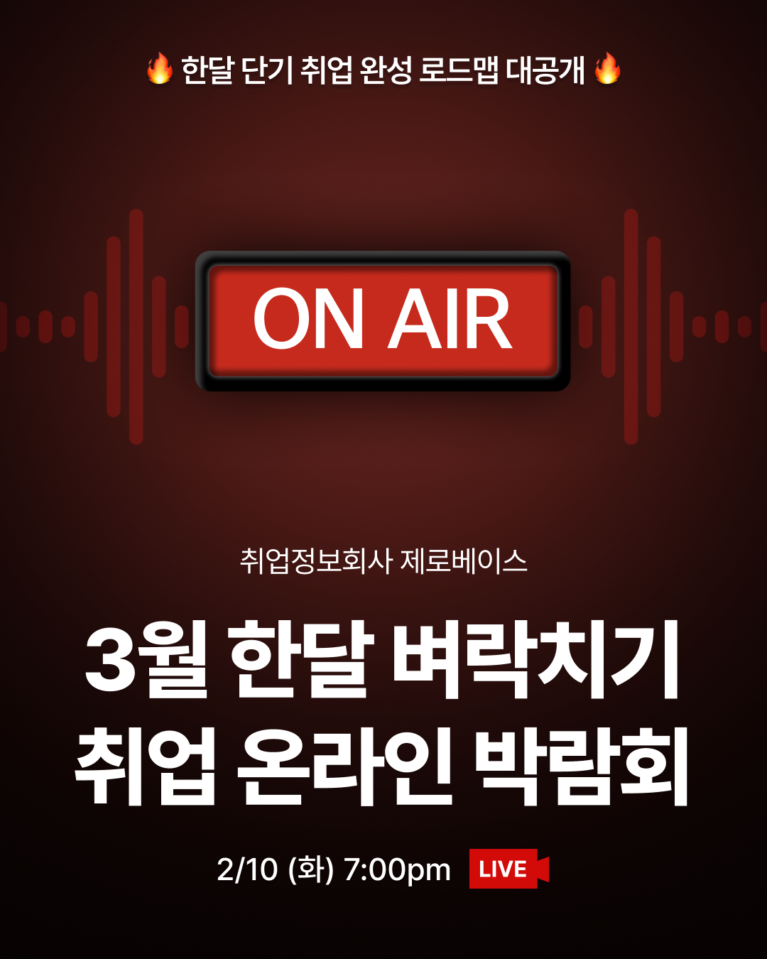 [무료 LIVE] 3월 한달 벼락치기 취업 온라인 박람회🏆