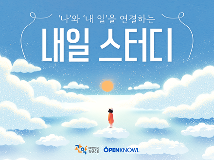 ⛅ ‘나’와 ‘내 일’을 연결하는 내일 스터디