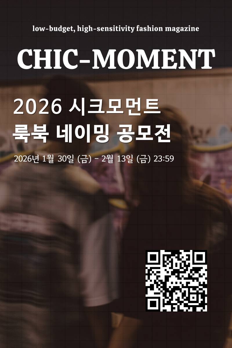 CHIC-MOMENT 2026 SUBCULTURE × FASHION 룩북 컨셉 네이밍 공모전