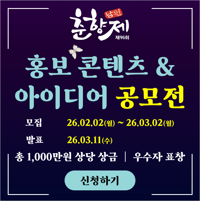 제96회 춘향제 홍보 콘텐츠 & 아이디어 공모전