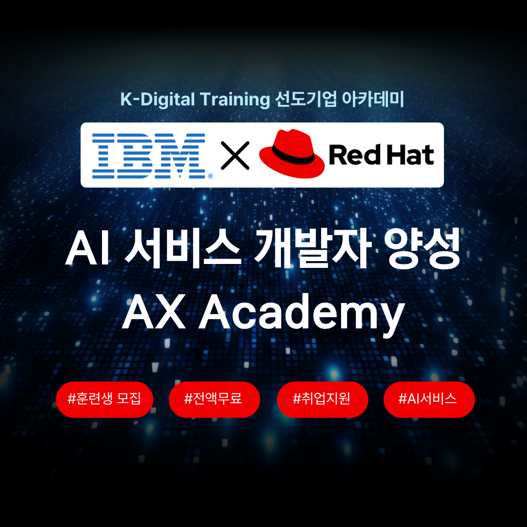 [IBM] AI 서비스 개발자 교육 AX Academy