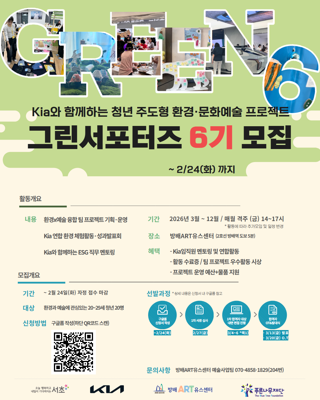 Kia와 함께하는 그린서포터즈 6기 모집(~2/24)