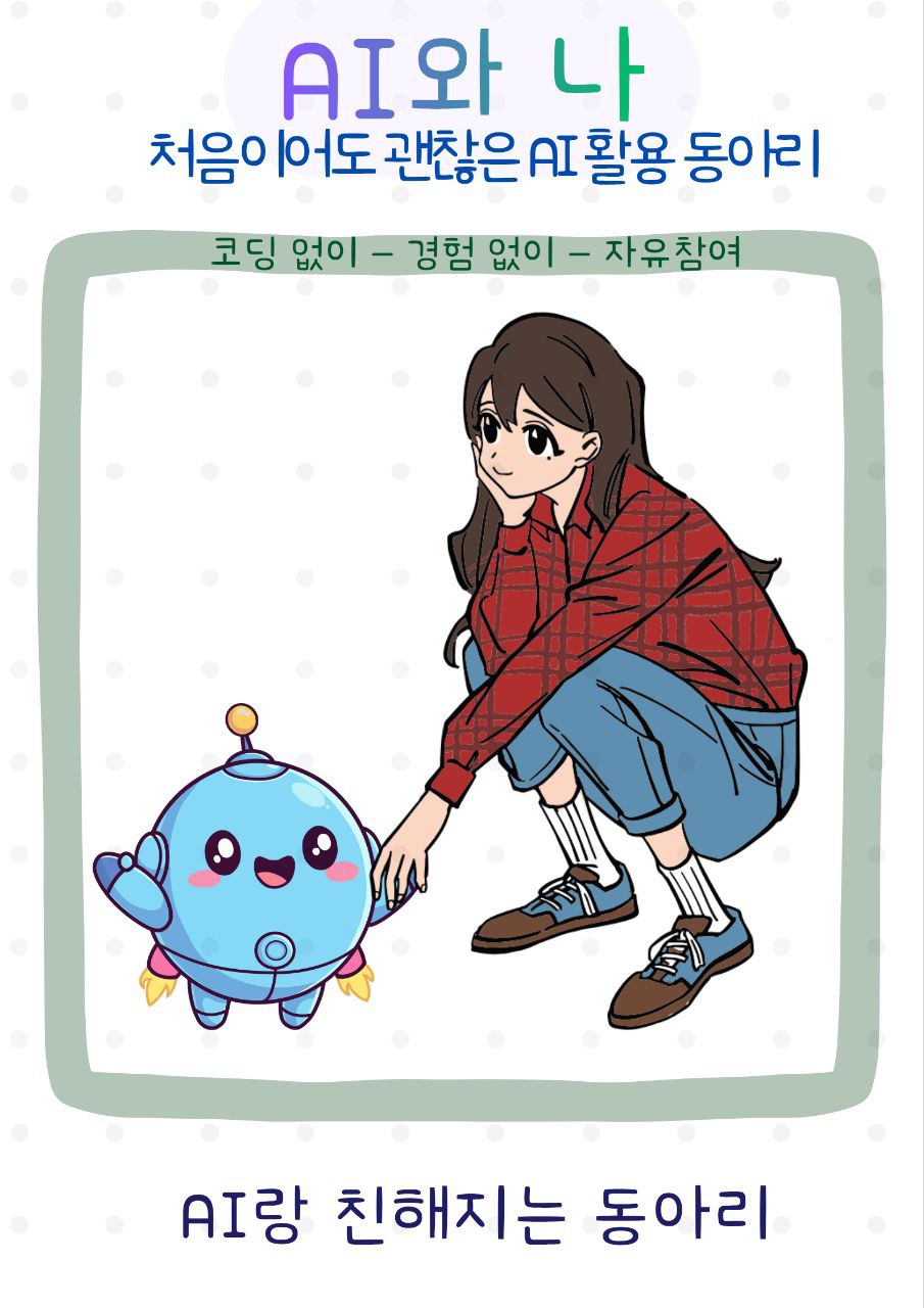 AI와 나 - 본격 AI 상생 동아리