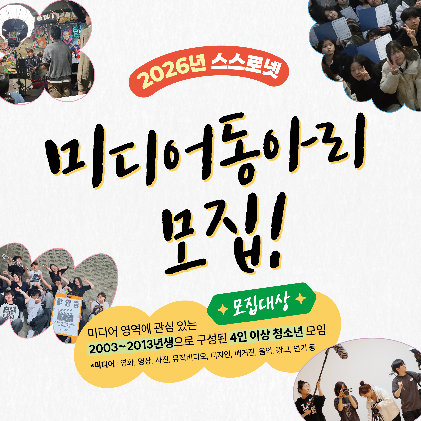 시립청소년미디어센터 미디어동아리 모집(미디어 장비, 공간 지원)