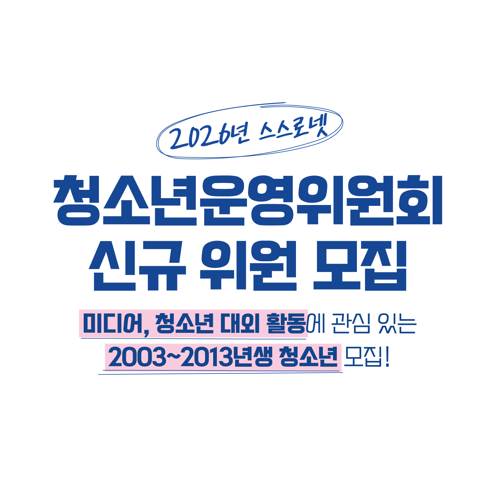 시립청소년미디어센터 청소년운영위원회 신규 위원 모집