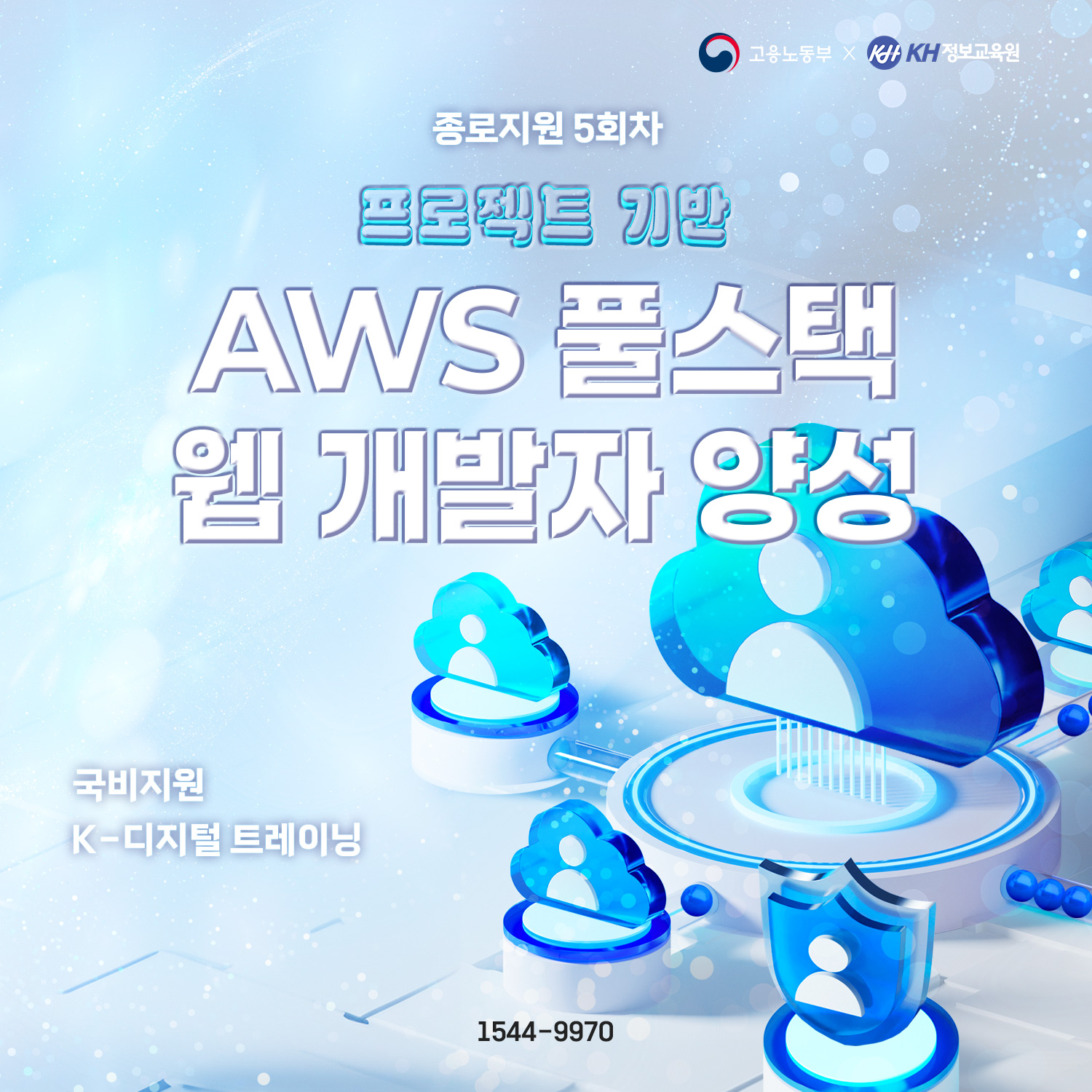 [국비지원-KDT] 프로젝트 기반 AWS 풀스택 웹 개발자 양성 5회차