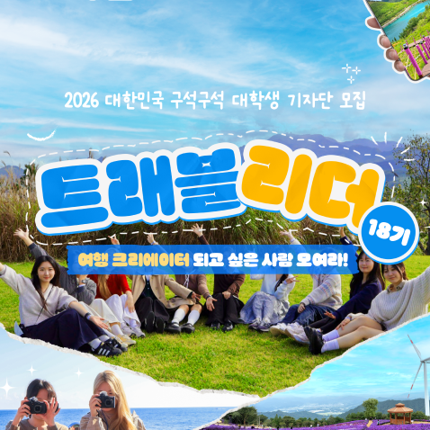 [한국관광공사] 대한민국 구석구석 대학생 기자단 '트래블리더' 18기 모집 (~2/19)