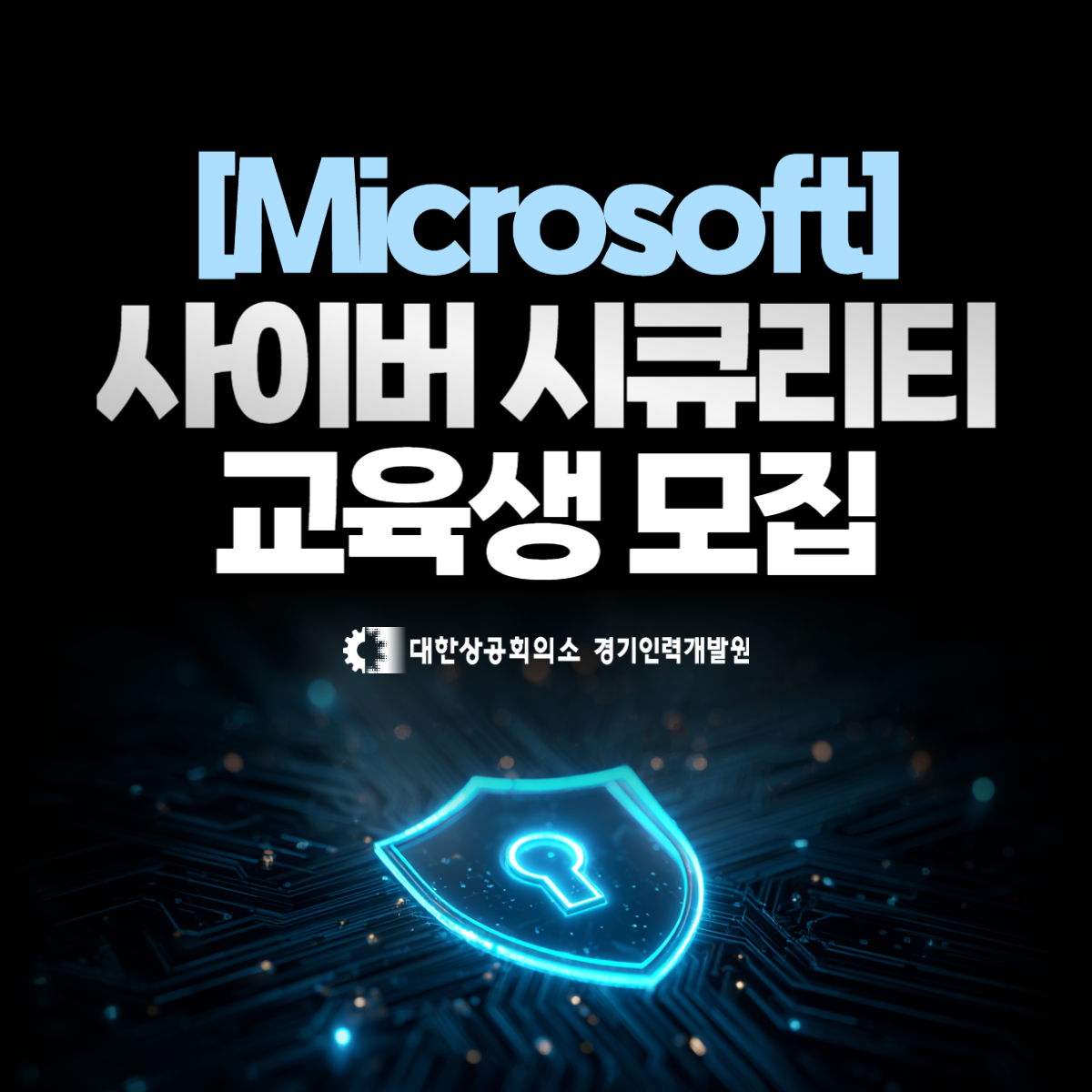 [Microsoft] 사이버 시큐리티 스쿨 7회차 국비지원 부트캠프 교육생 모집 [정보보안/클라우드]
