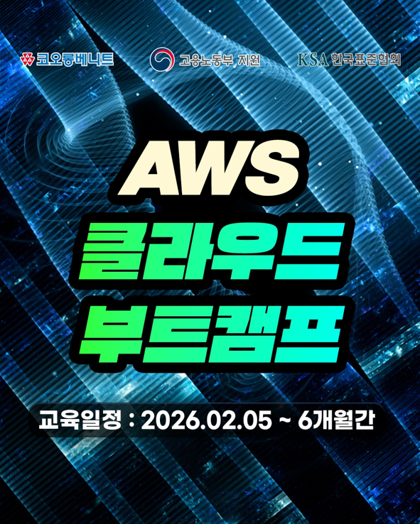 국비지원 클라우드 엔지니어 취업 교육 (코오롱베니트x솔데스크)