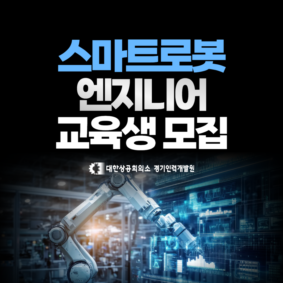 스마트로봇엔지니어 3회차 국비지원 취업 교육생 모집 [PLC/자동화/로봇제어]