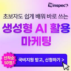 [윈스펙] 초보자도 쉽게 배워 바로 쓰는 생성형 AI 활용 마케팅