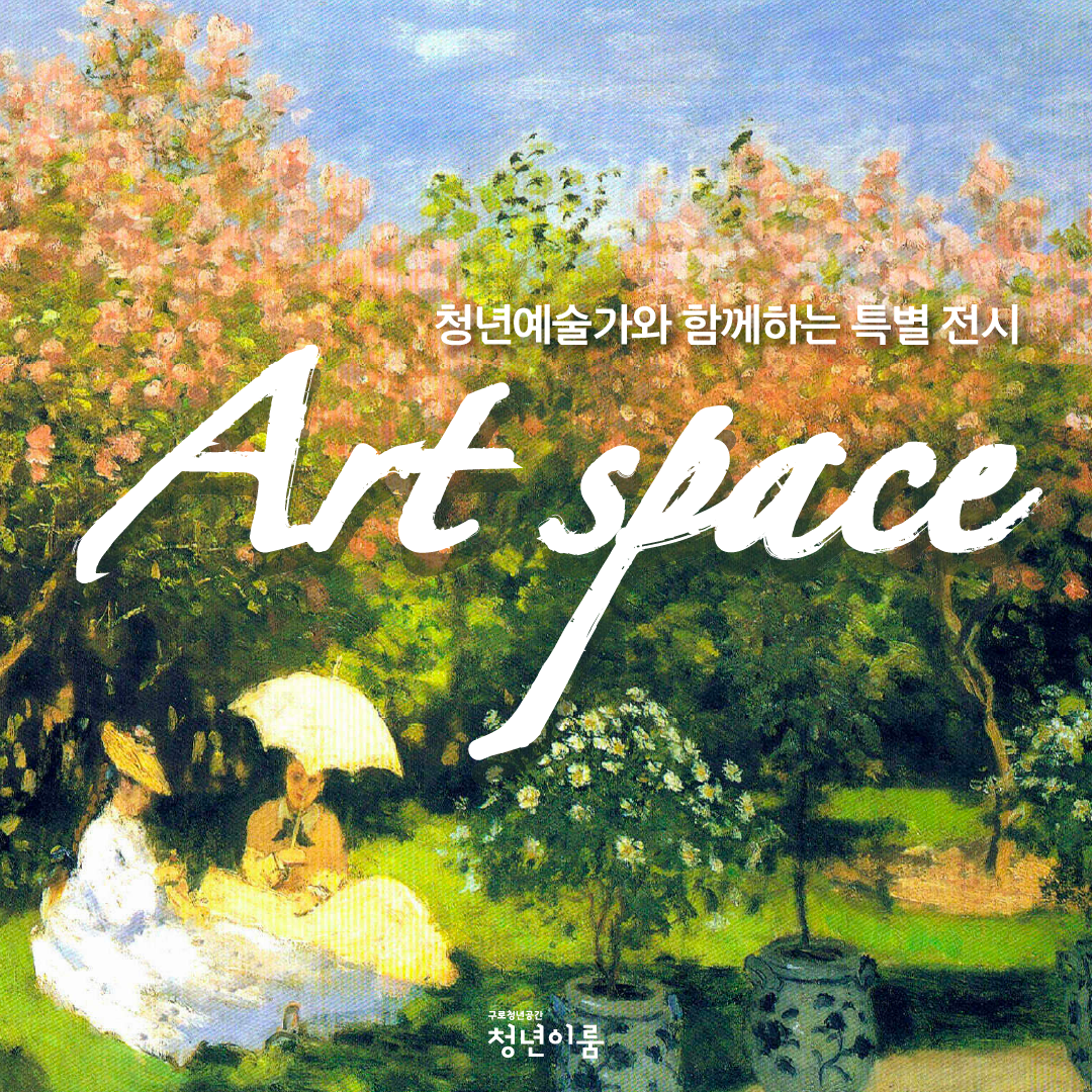 구로청년이룸 특별전시 작가모집