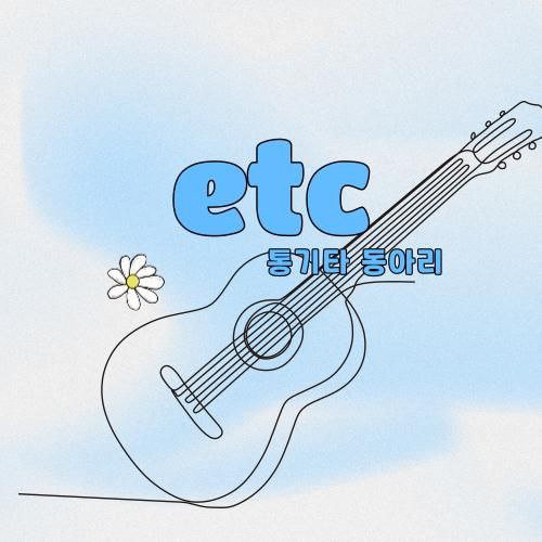 통기타 동아리 ‘etc’ 신입부원 모집!